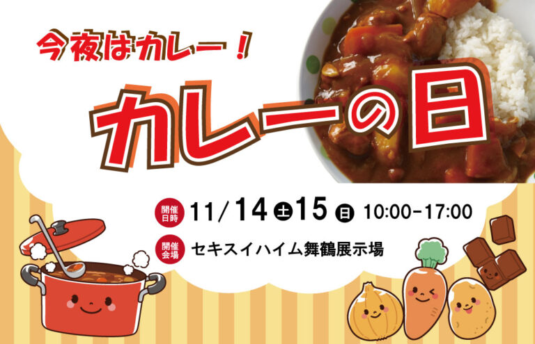 【セキスイハイム舞鶴展示場】今夜はカレー！カレーの日