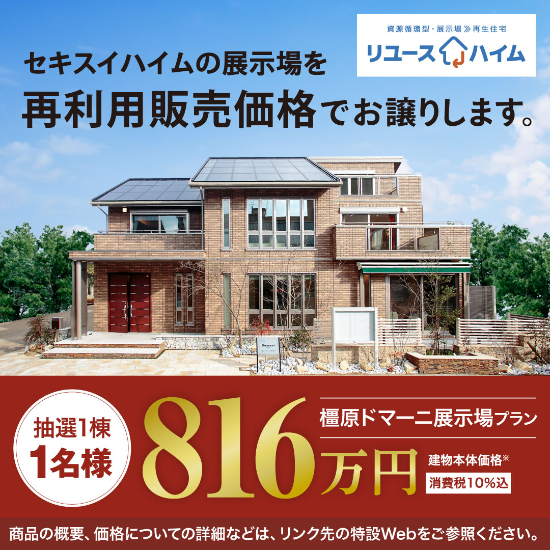 『リユースハイム 橿原ドマーニ展示場プラン』開催！
