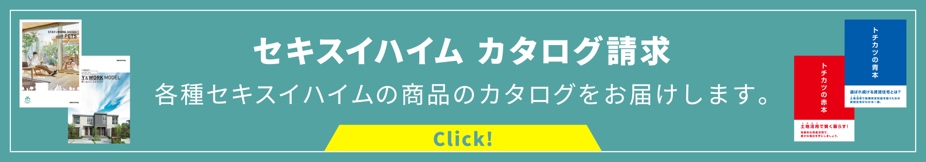 セキスイハイム　カタログ請求