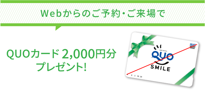 Webからのご予約・ご来場で QUOカードPay 2,000円分プレゼント!