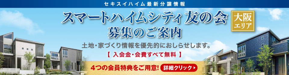 スマートハイムシティ友の会 大阪エリア 募集のご案内