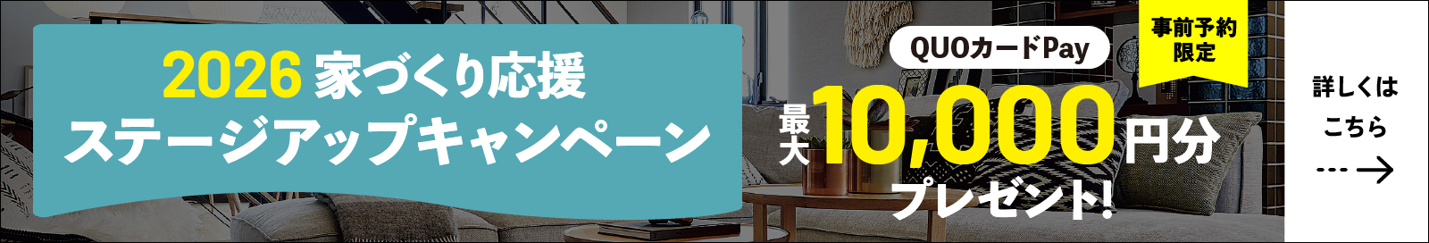 事前予約限定2026家づくり応援ステージアップキャンペーンQUOカードPay最大10,000円分プレゼント