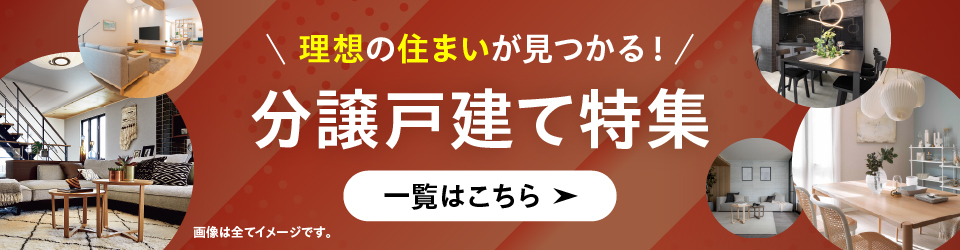 分譲地特集バナー