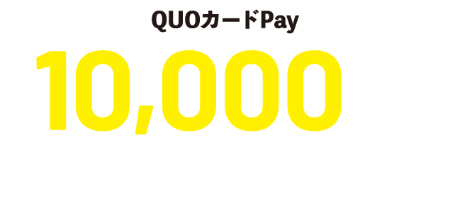 QUOカード最大10,000円分プレゼント！