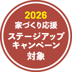 2026 家づくりステージアップキャンペーン対象