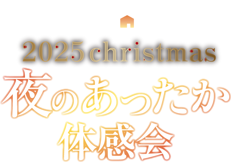 あったかハイム 2025 christmas 夜のあったか体感会