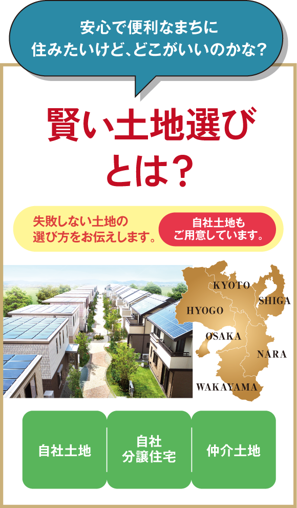 安心で便利なまちに住みたいけど、どこがいいのかな？ 賢い土地選びとは？
