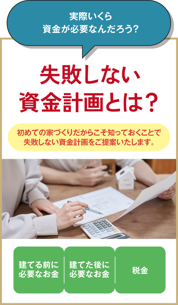 実際いくら資金が必要なんだろう？失敗しない資金計画とは？
