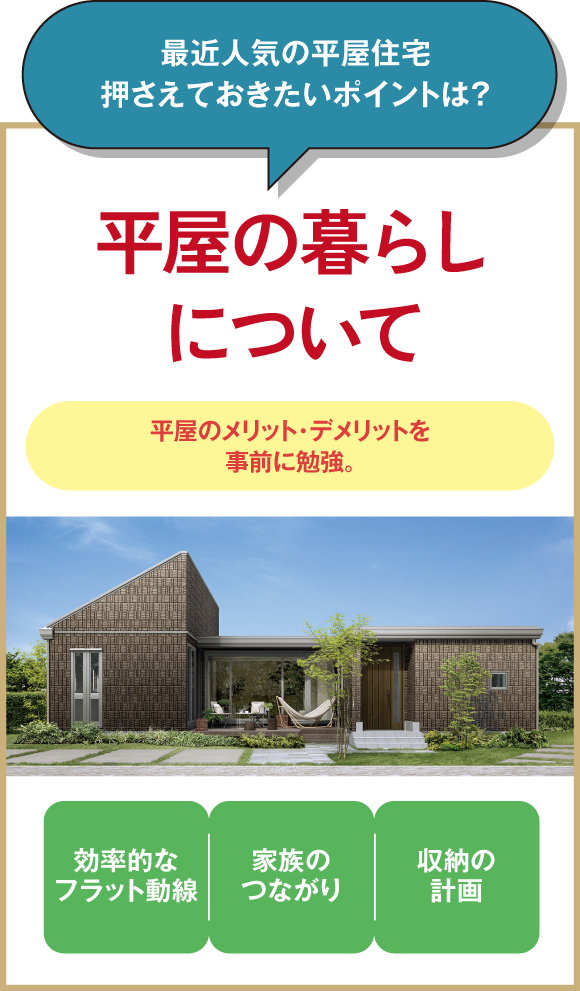 最近人気の平屋住宅押さえておきたいポイントは？平屋の暮らしについて