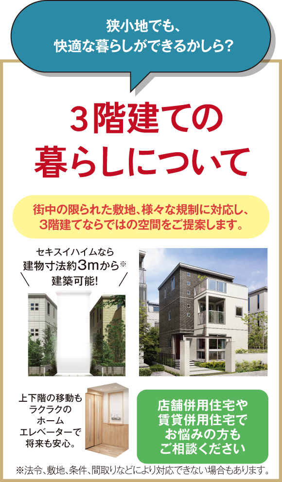 狭小地でも、快適な暮らしができるかしら？３階建ての暮らしについて