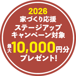 2026 家づくりステージアップキャンペーン対象
