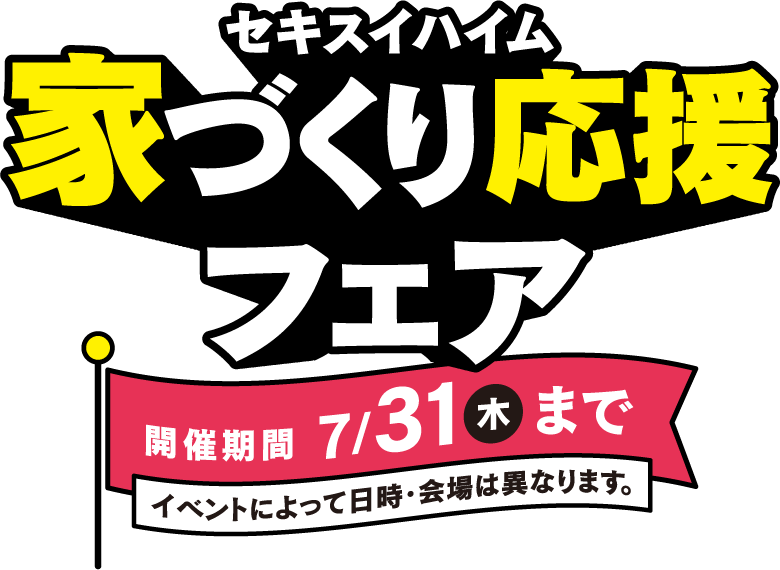 セキスイハイム近畿 家づくり応援フェア 開催期間7/31（木）まで