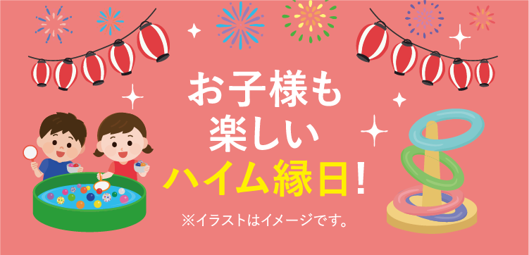 お子様も楽しいハイム縁日！
