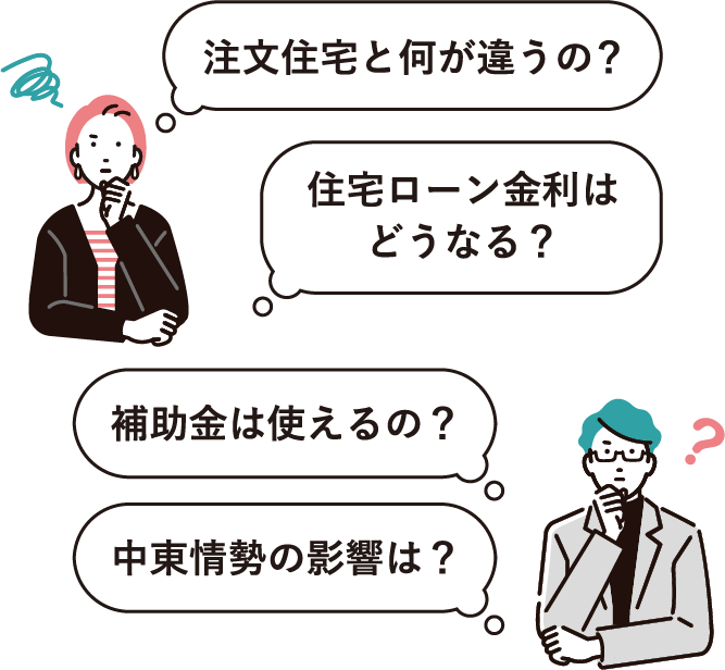 注文住宅と何が違うの？住宅ローン金利はどうなる？補助金は使えるの？中東情勢の影響は？
