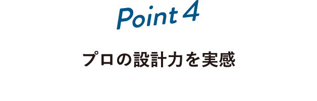 Point4 プロの設計力を実感