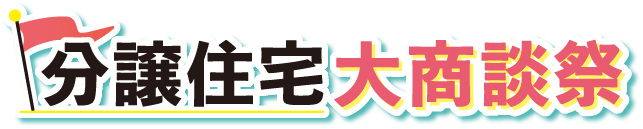 分譲住宅大商談祭