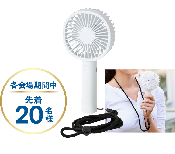 各会場期間中 先着20名様