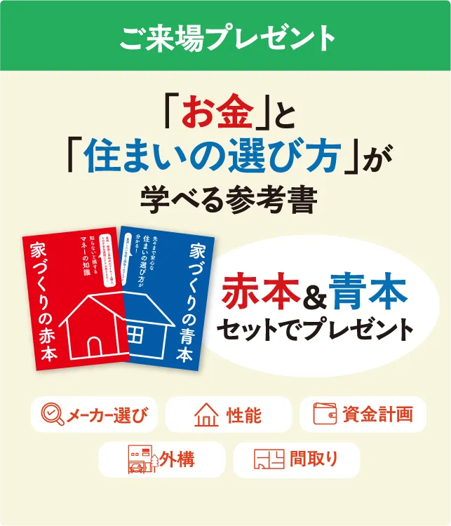 ご来場プレゼント 「お金」と「住まいの選び方」が学べる参考書 赤本＆青本セットでプレゼント