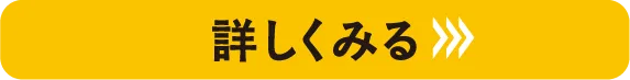 詳しくみる