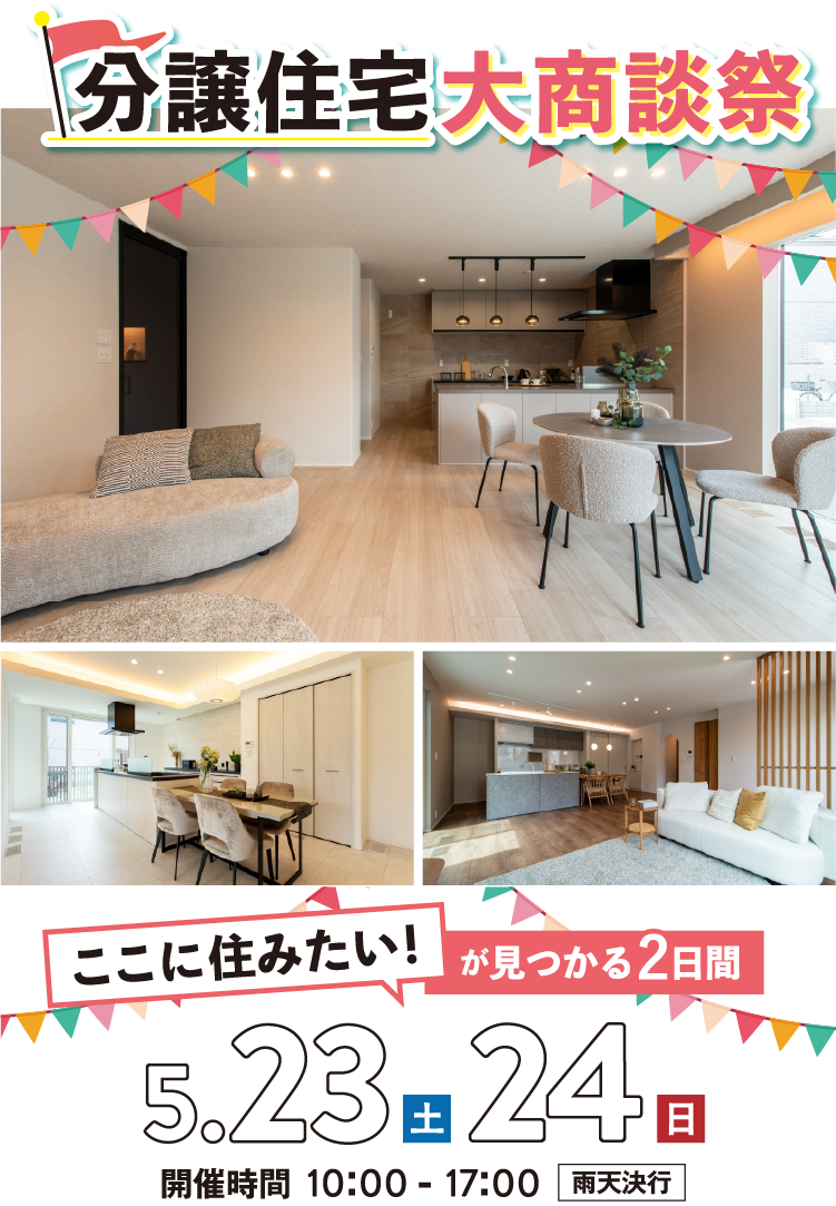 ここに住みたい！が見つかる2日間。5月23日（土）、5月24日（日） 開催時間10:00-17:00 雨天決行