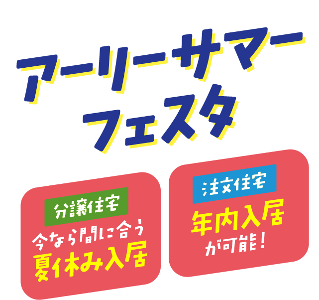 分譲住宅は夏休み入居に！注文住宅は年内入居に間に合う！アーリーサマーフェスタ