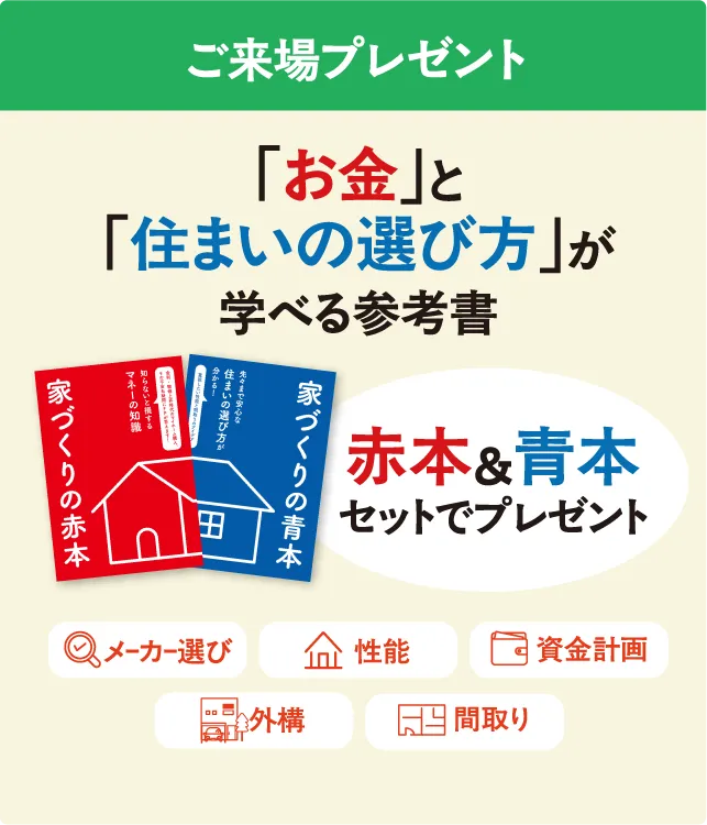 ご来場プレゼント 「お金」と「住まいの選び方」が学べる参考書 赤本&青本セットでプレゼント