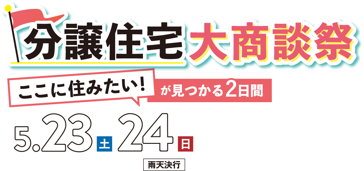 ここに住みたい！が見つかる2日間。5月23日（土）、5月24日（日） 開催時間10:00-17:00 雨天決行