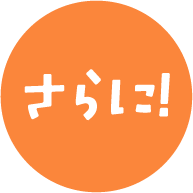 さらに！