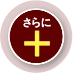 さらに