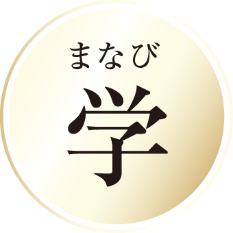 まなび