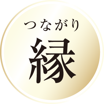 えん