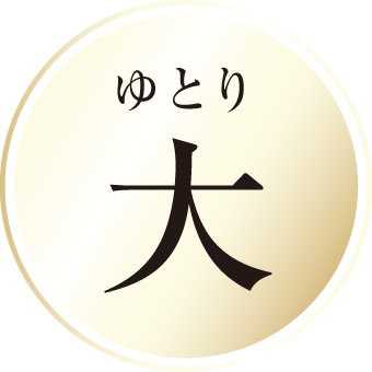 ゆとり