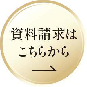 資料請求はこちらから