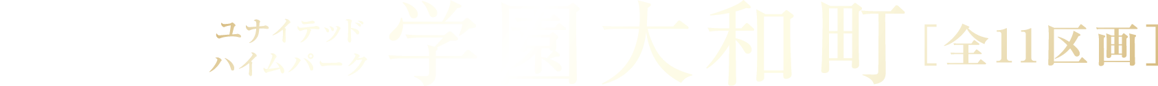 ユナイテッドハイムパーク 学園大和町［全11区画］