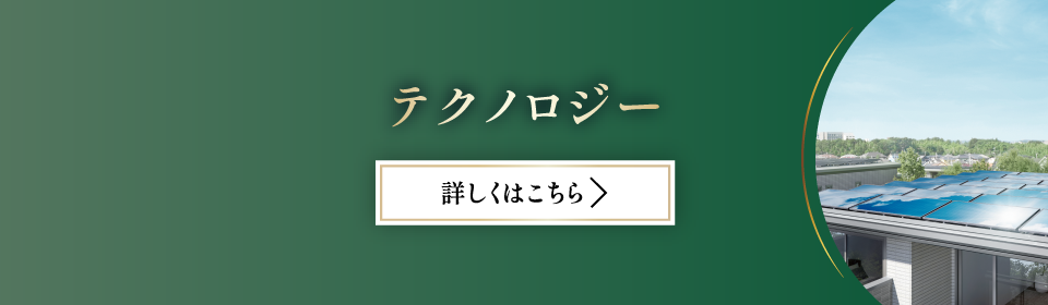 セキスイハイム近畿のテクノロジー