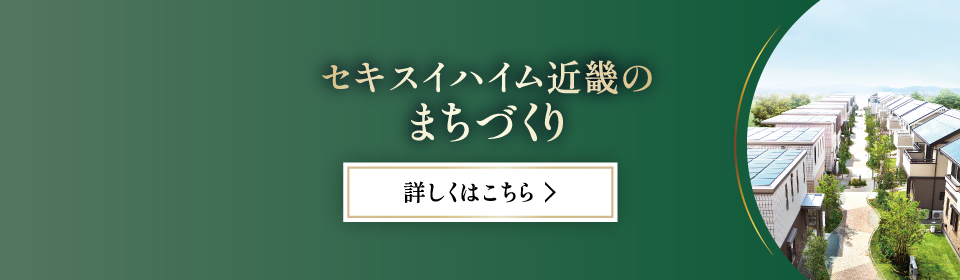 セキスイハイム近畿のまちづくり