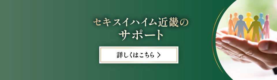 セキスイハイム近畿のサポート