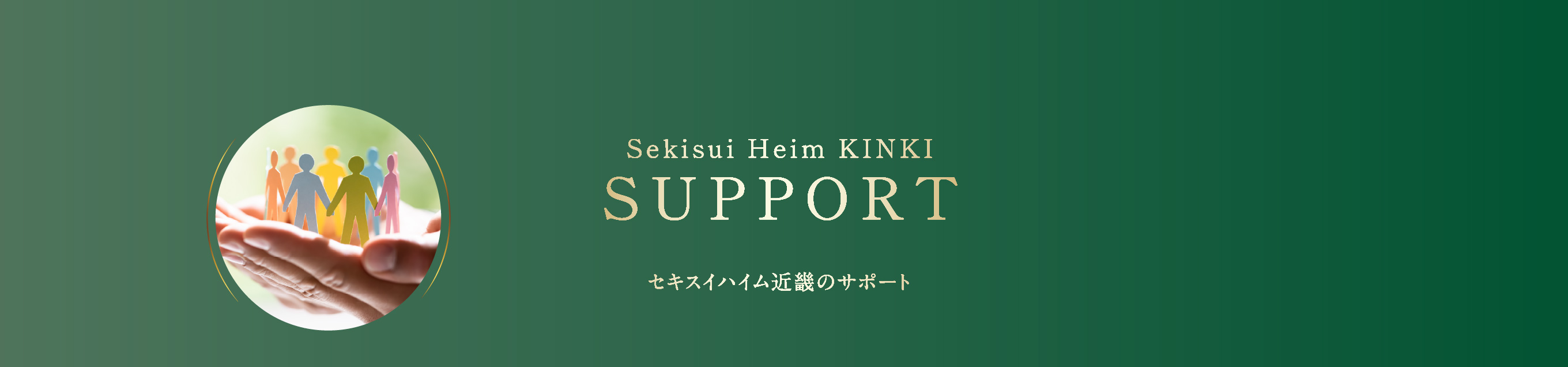 セキスイハイム近畿のサポート