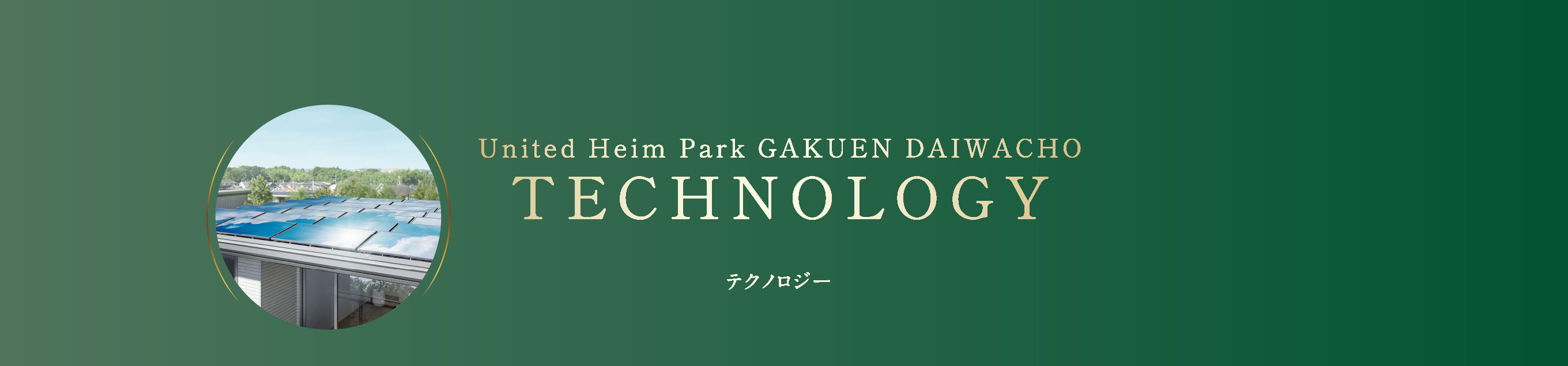 テクノロジー