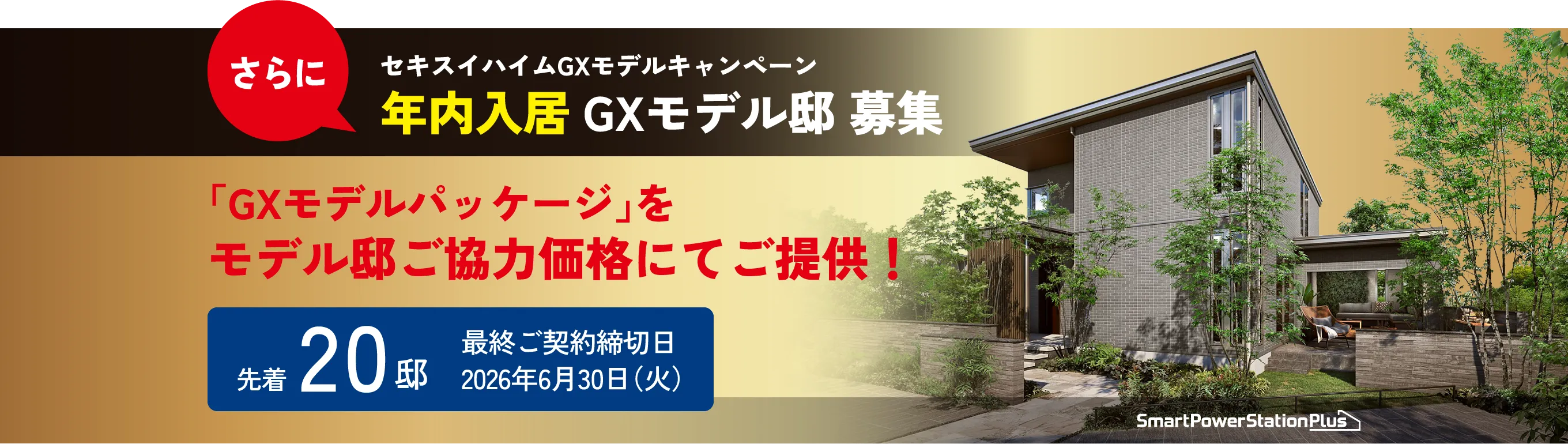 セキスイハイムGXモデルキャンペーン 年内入居 GXモデル邸 募集 さらに「GXモデルパッケージ」をモデル邸ご協力価格にてご提供！先着20邸 最終ご契約締切日2026年6月30日（火）