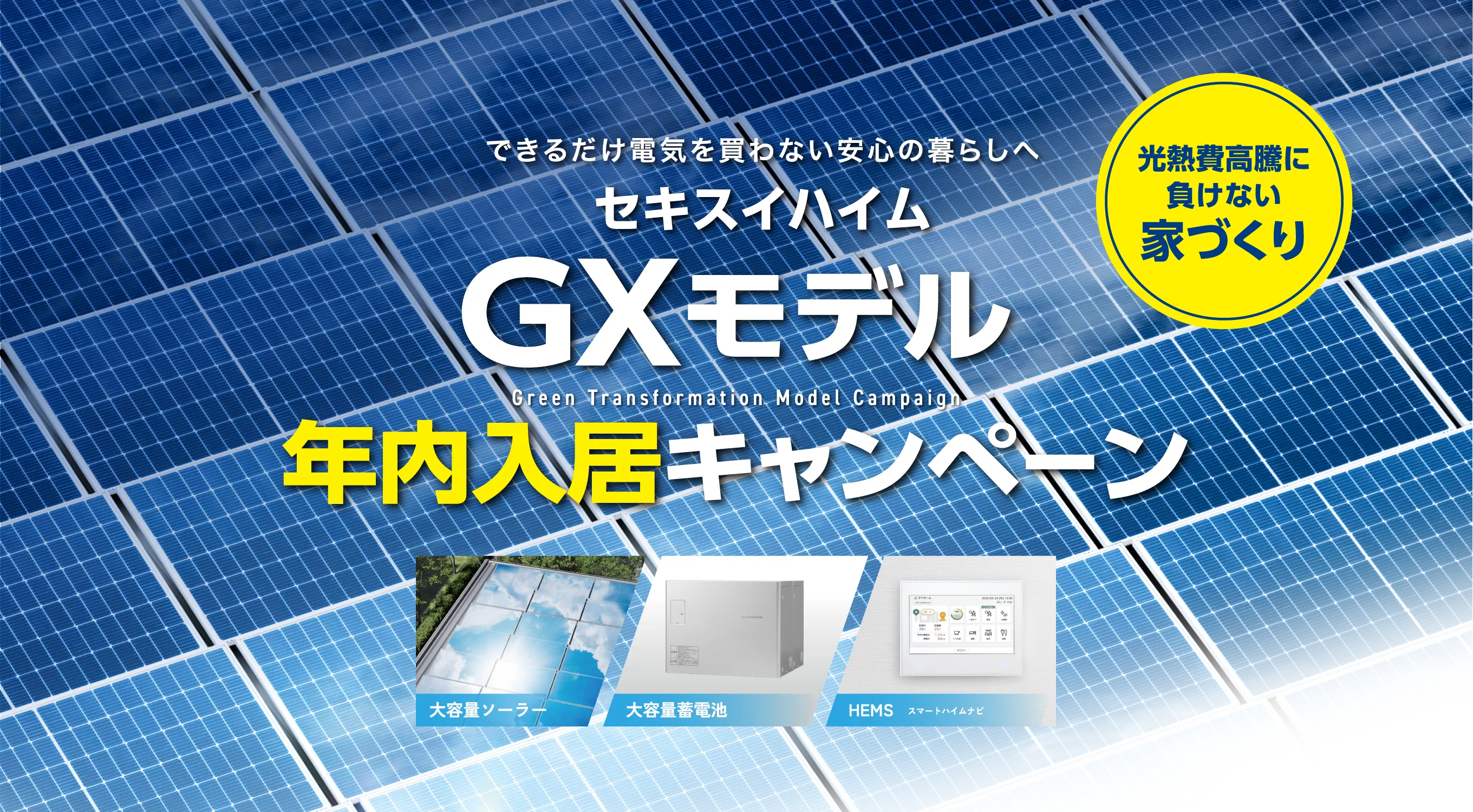 できるだけ電気を買わない安心の暮らしへセキスイハイムGXモデルキャンペーン