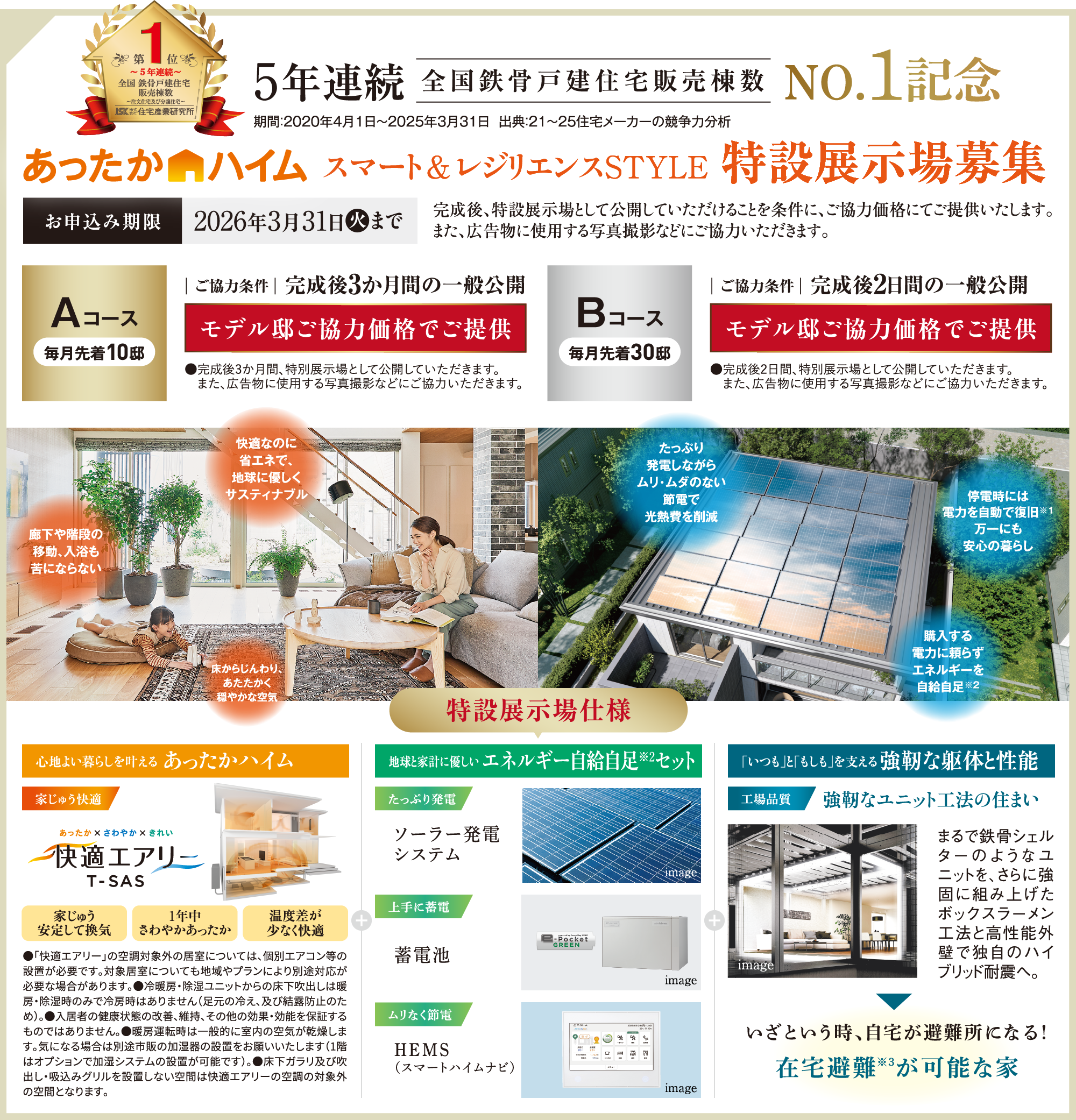 あったかハイム スマート＆レジリエンスSTYLE特設展示場募集。お申し込み期限2026年3月31日まで。Aコース:ご協力条件、完成後3か月間の一般公開、モデル邸ご協力価格でご提供、毎月先着10邸。Bコース：ご協力条件、完成後2日間の一般公開、モデル邸ご協力価格でご提供、毎月先着30邸。詳しくはお問い合わせください。