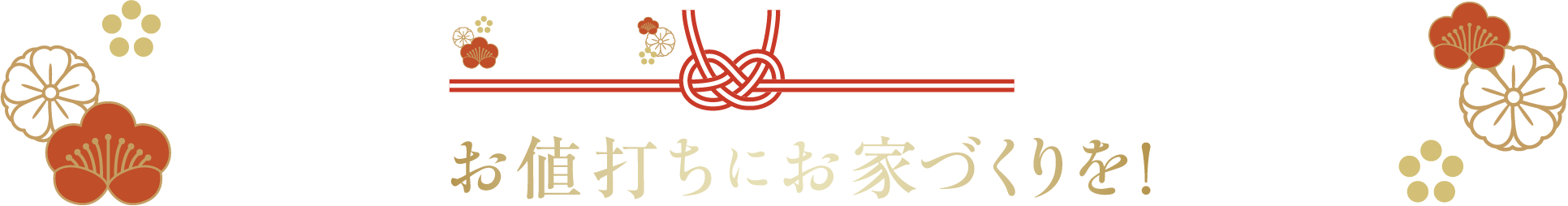 新春あったか初夢フェア お値打ちにお家づくりを！