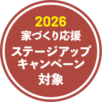 2026家づくり応援ステージアップキャンペーン