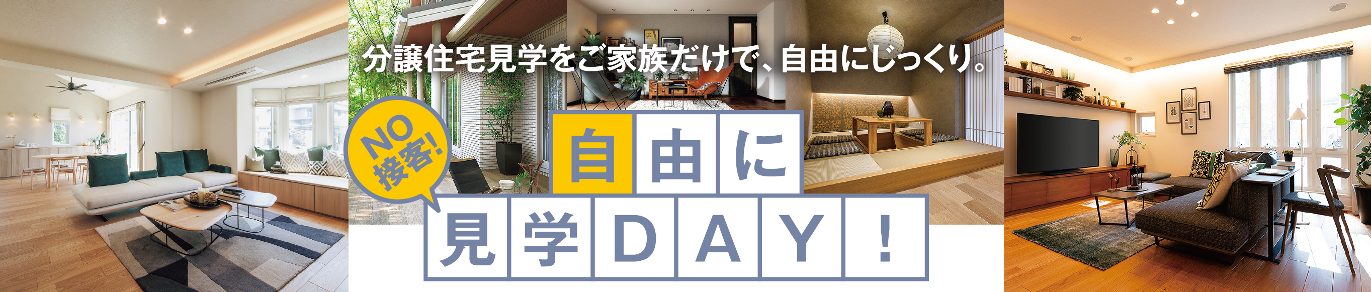 自由に見学DAY！