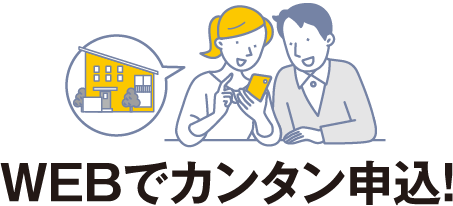 WEBでカンタン申込！