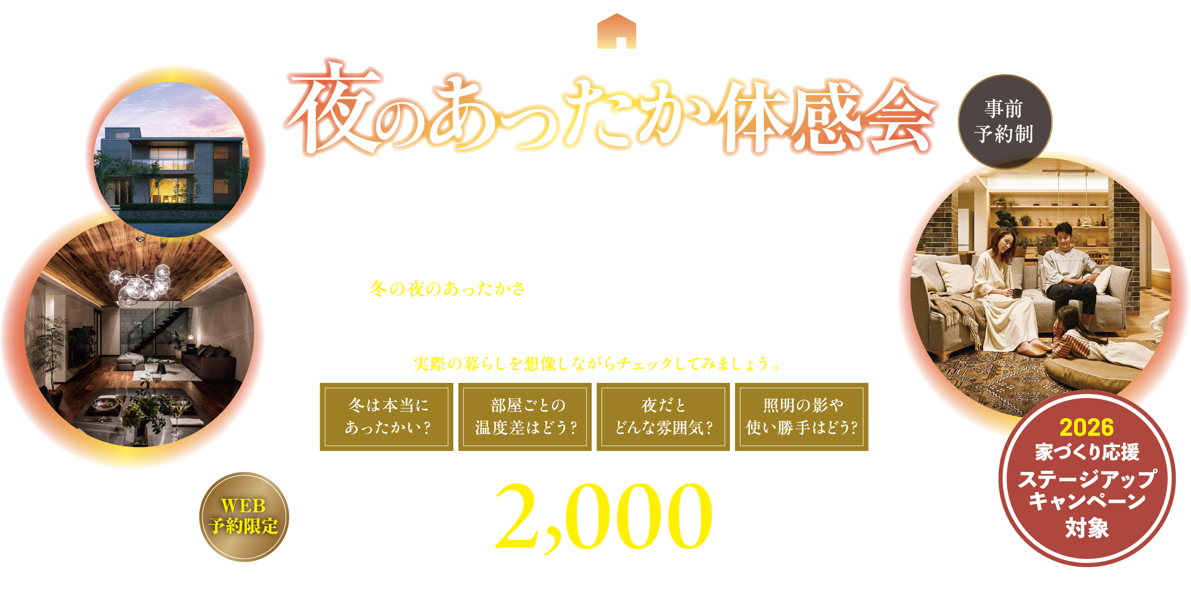 あったかハイム夜のあったか体験会 展示場&分譲住宅 事前予約制。実際の暮らしを想像しながらチェックしてみましょう。