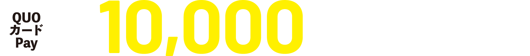 QUOカード最大10,000円分プレゼント！