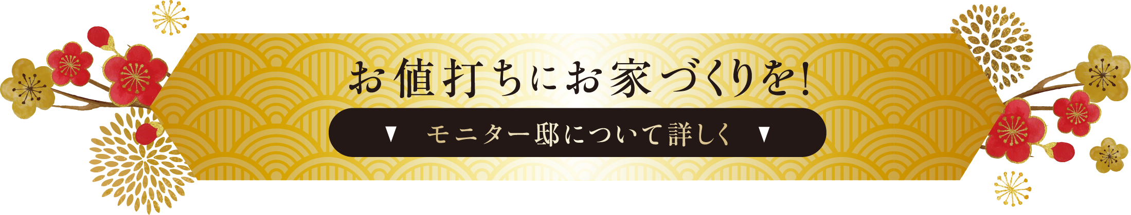 お値打ちにお家づくりを！モニター邸について詳しく