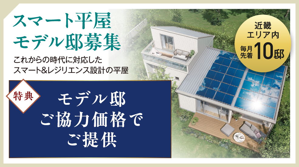 スマート平屋モニター邸募集